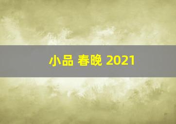 小品 春晚 2021